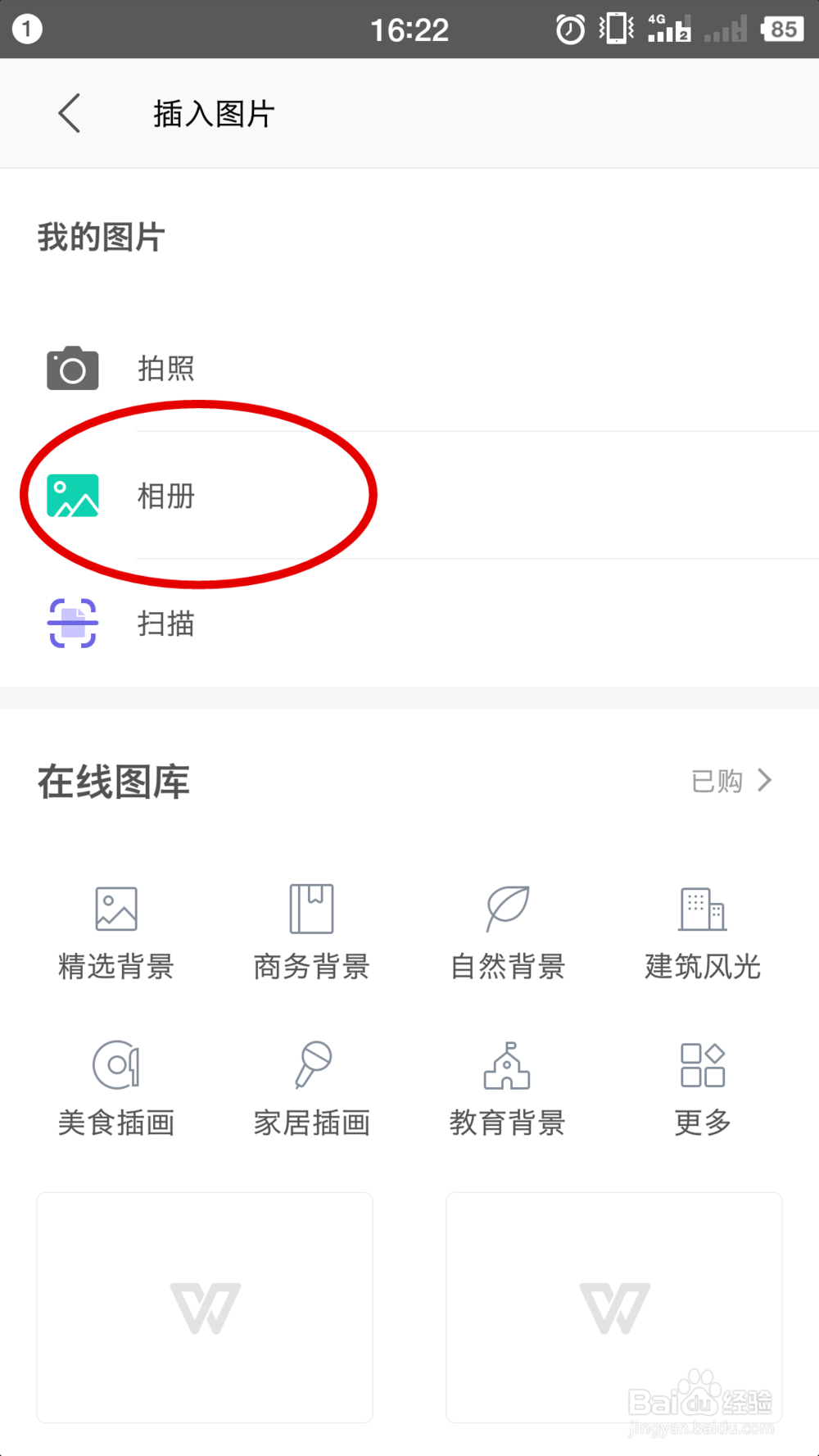 手机WPS Office 怎么给word文档插入图片