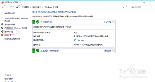Windows 10操作系统如何恢复防火墙的默认设置