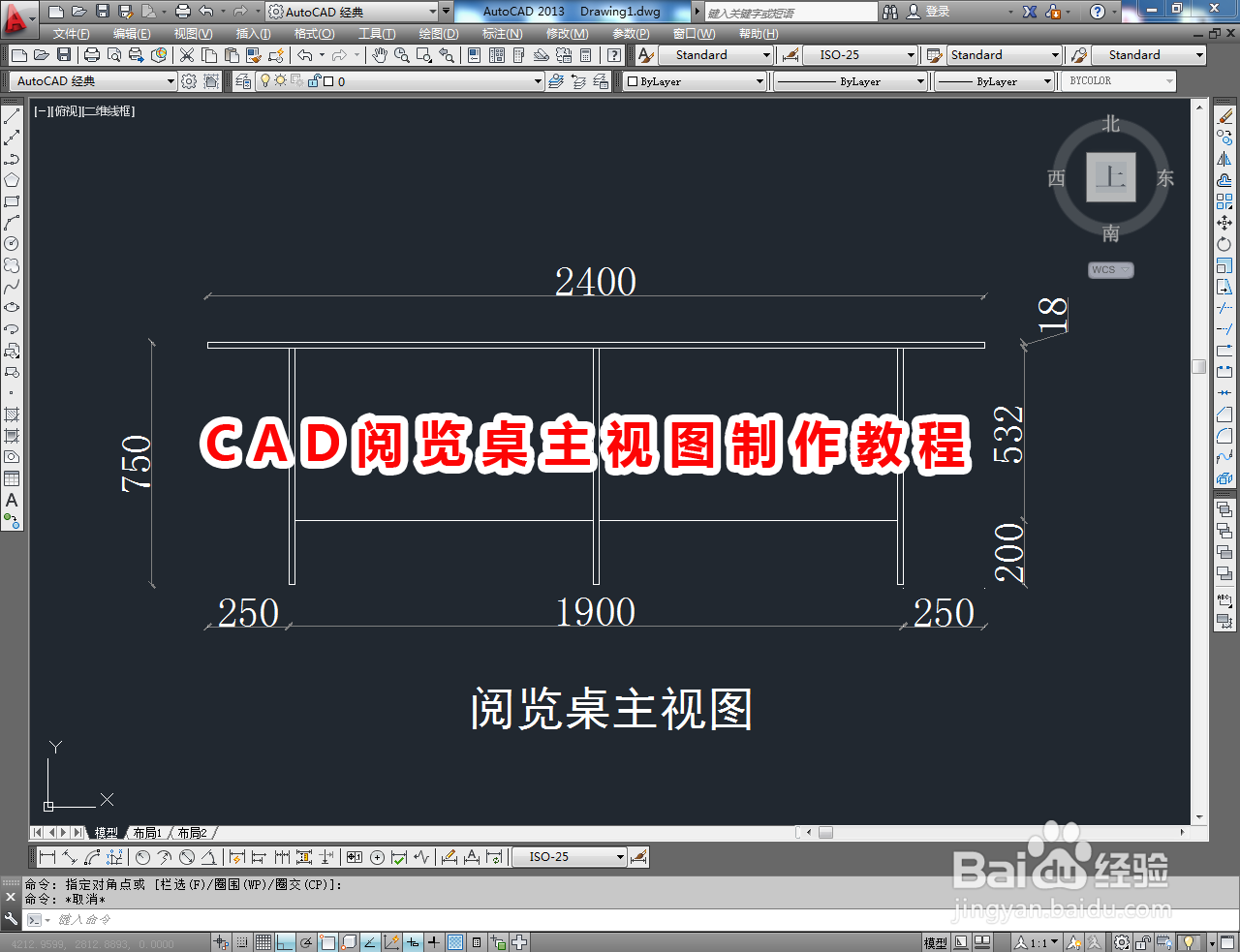 <b>CAD阅览桌主视图制作教程</b>