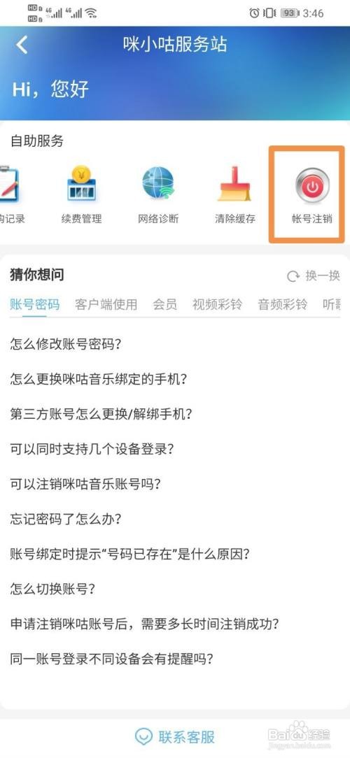 咪咕音乐如何设置账号注销