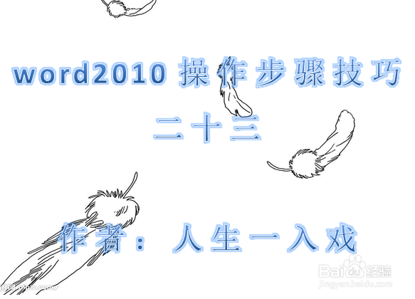 word2010操作步骤技巧二十三
