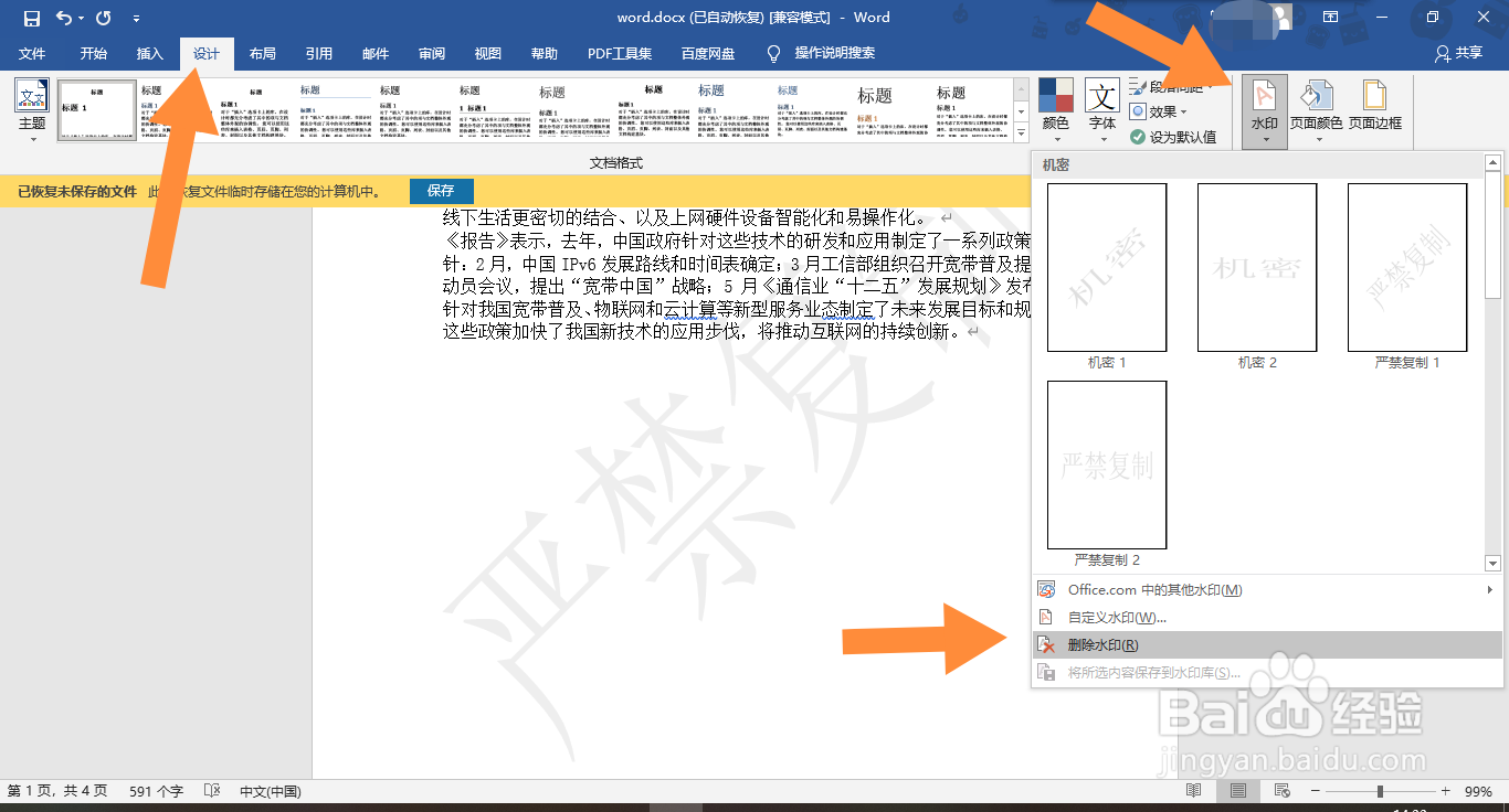 受保护word文档水印删不掉