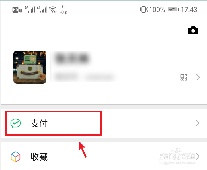 微信收付款怎么设密码？