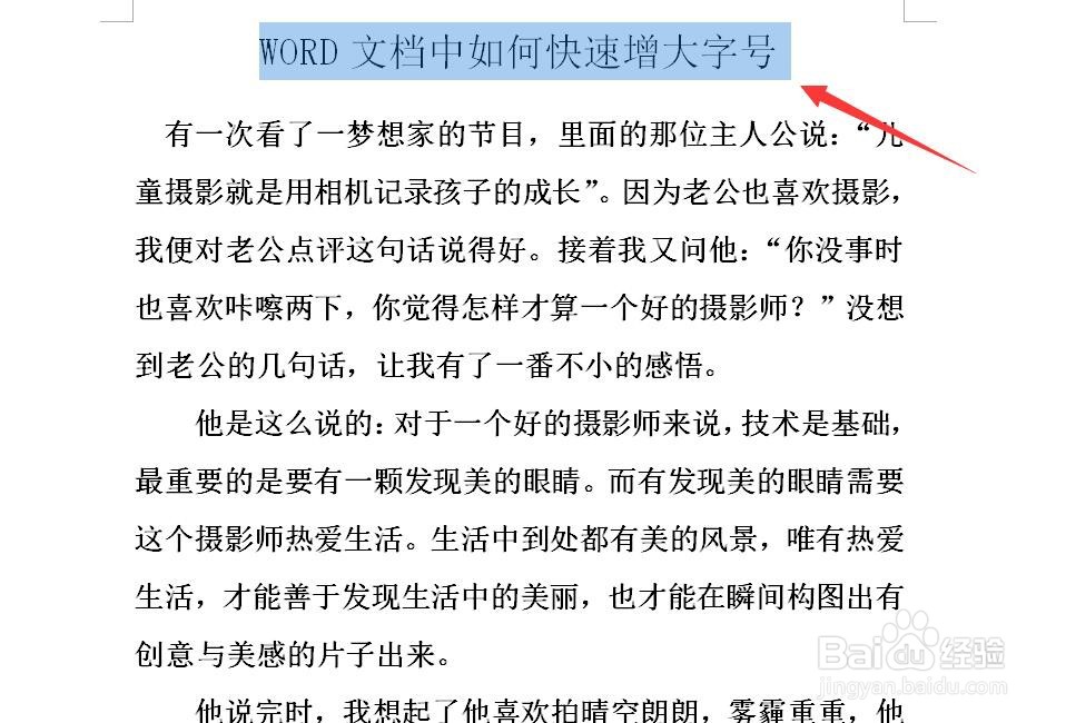 WORD文档中如何快速增大字号