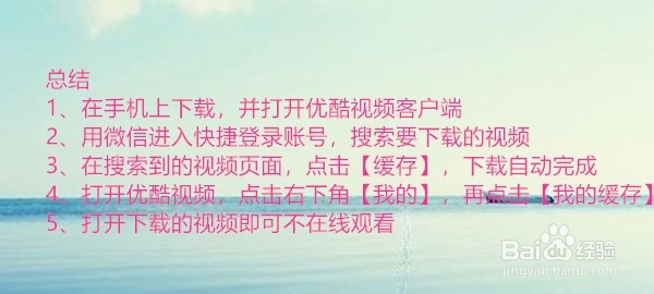 优酷缓存的视频怎么保存到手机