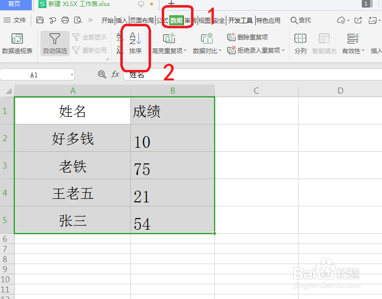 WPS表格数据怎么排序