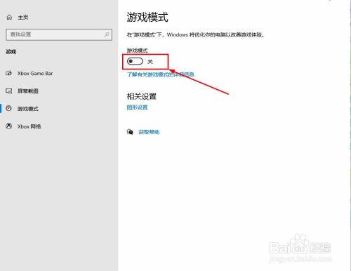 WIN10电脑怎么开启游戏模式