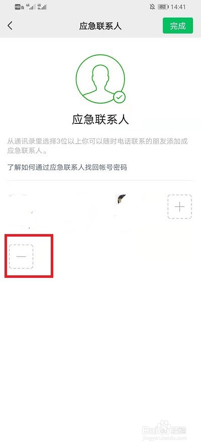 微信怎么清除紧急联系人