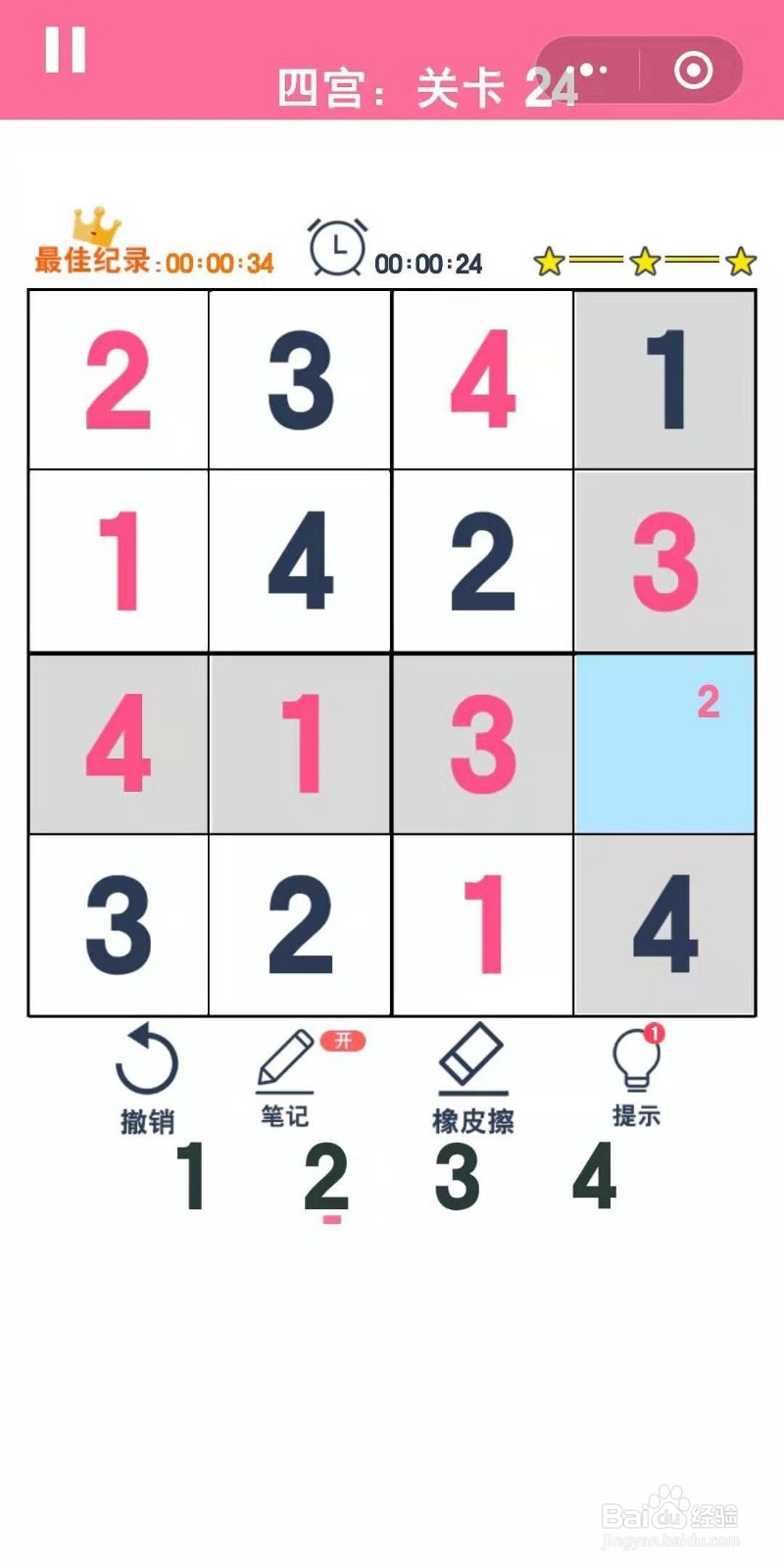 数独趣味闯关四宫格第23-25关