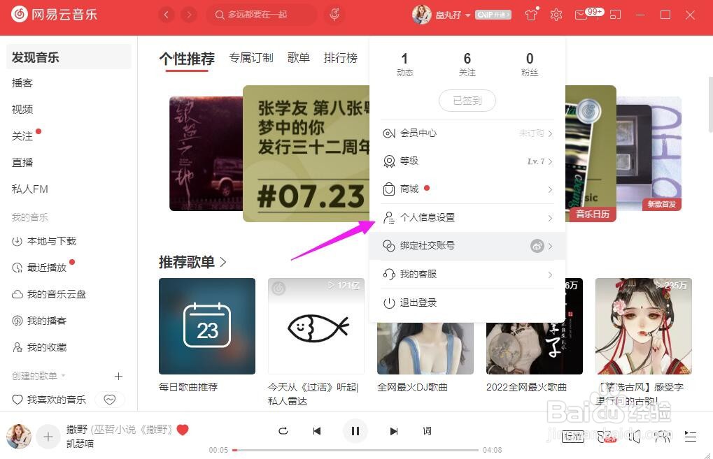 网易云音乐客户端个人资料怎么修改
