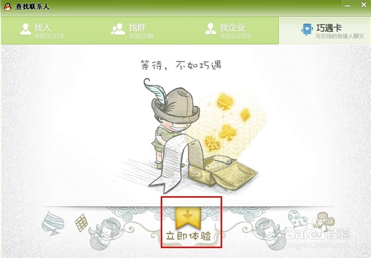 2013QQ巧遇卡怎么没了设置方法