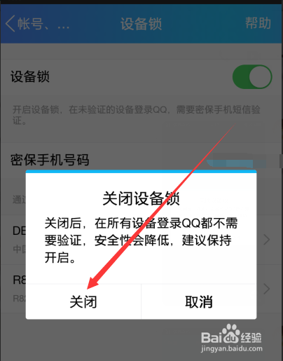 QQ怎么设置在其它手机电脑不需要短信验证码登录
