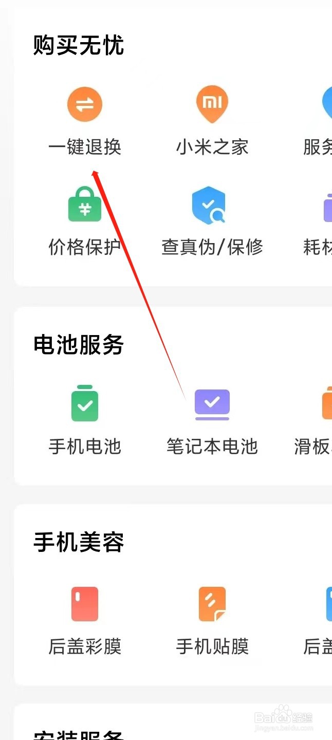 小米商城如何查看一键退换服务