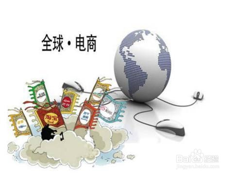 如何成为跨境电商