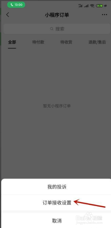 微信怎样开通订单接收