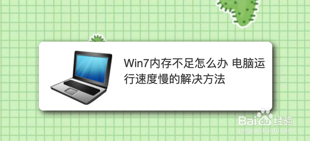 <b>Win7内存不足怎么办 电脑运行速度慢的解决方法</b>