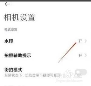 小米11Pro如何关闭相机自带水印