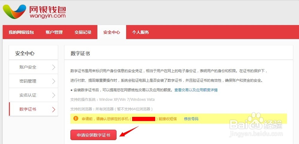 网银钱包怎么申请安装数字证书