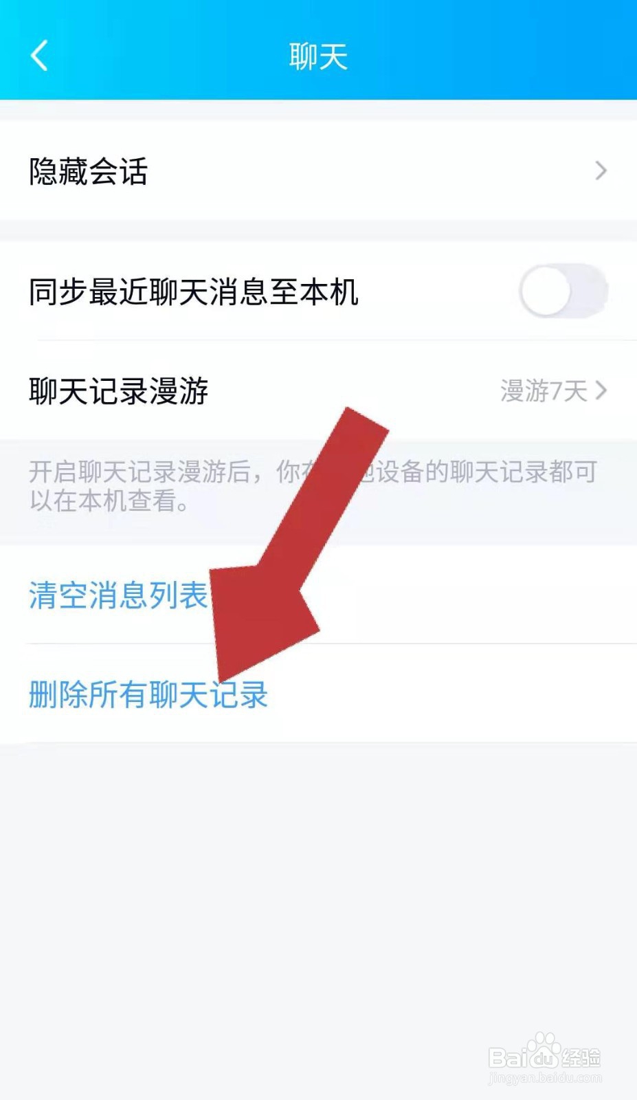 QQ聊天记录怎么删
