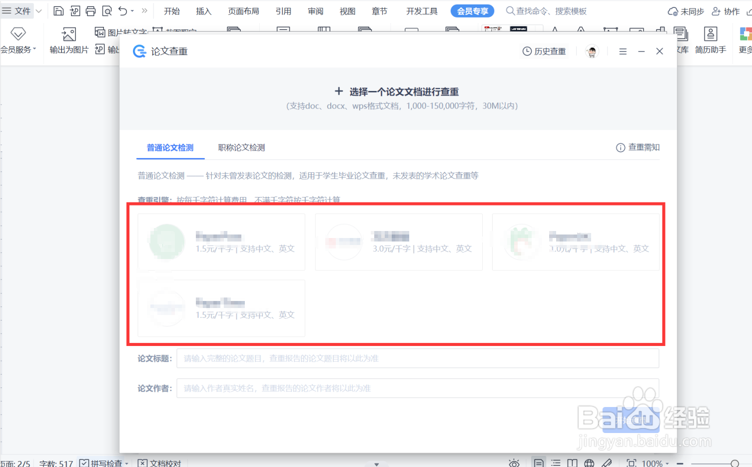 如何使用WPS论文查重功能？