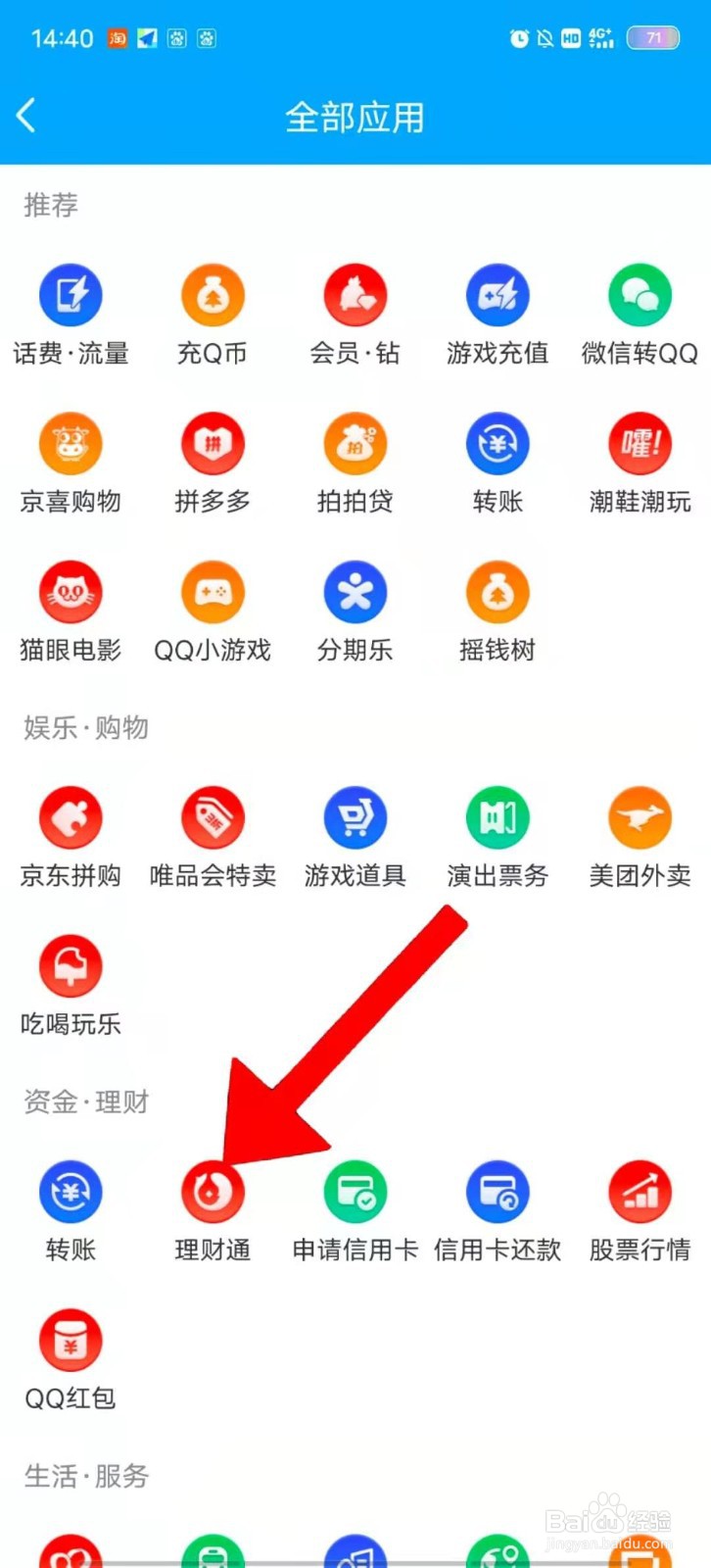 QQ如何进入理财通