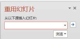 PPT中怎么导入其他的PPT页面