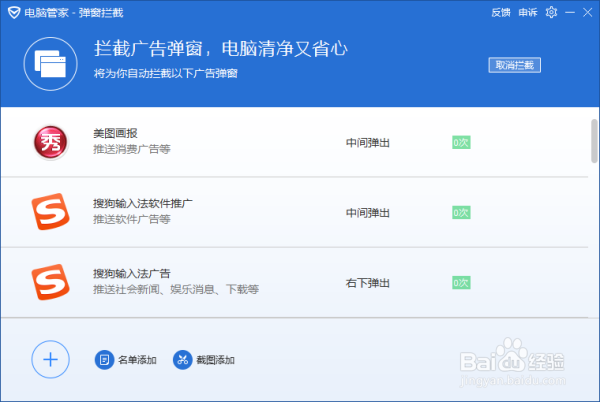 电脑管家如何拦截软件广告弹框