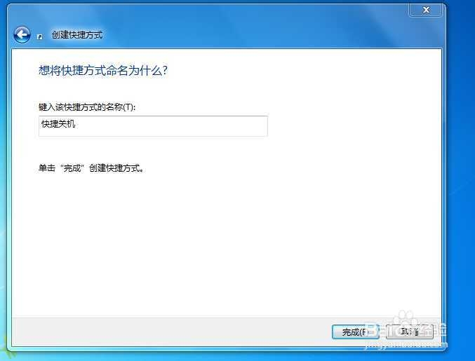 怎么设置Win7系统关机快捷键