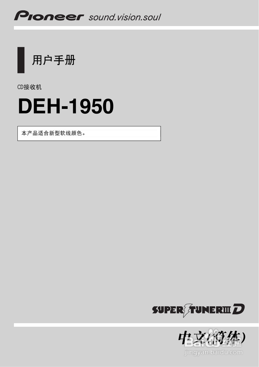 先锋DEH-1950 CD接收机使用说明书