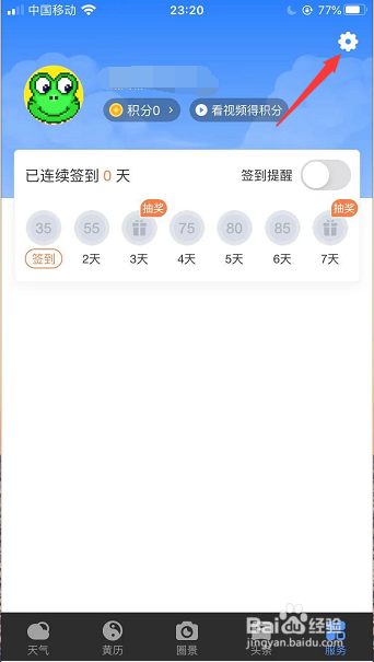 黄历天气App怎么关闭推广信息通知