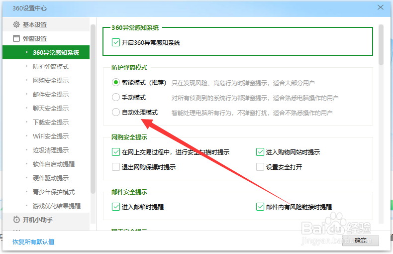 360安全卫士如何将防护弹窗改为自动模式？
