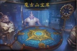 魔古山宝库英雄攻略