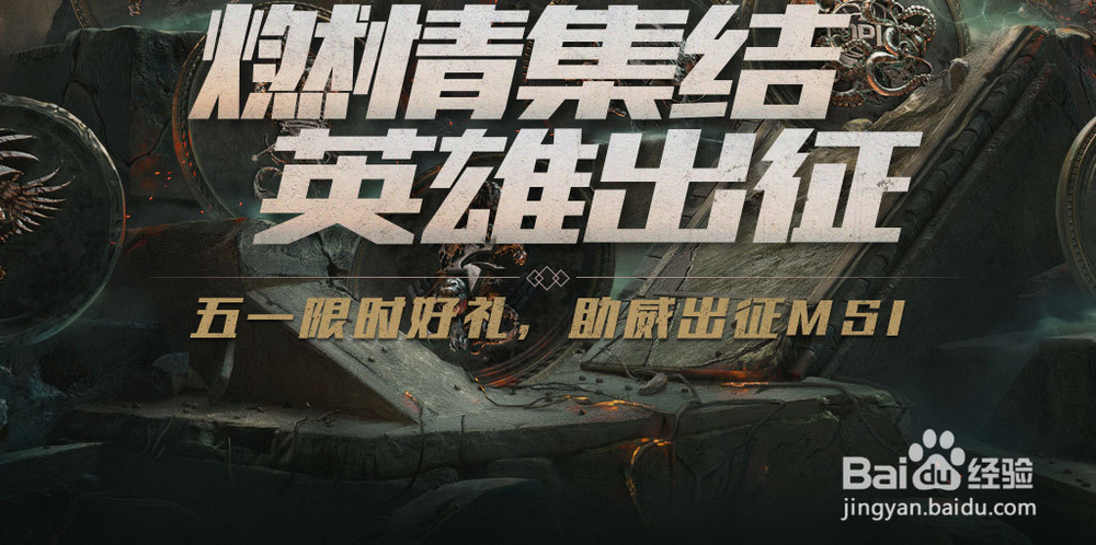 2018英雄联盟五一活动
