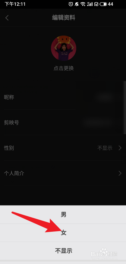 剪映怎么把性别改为女