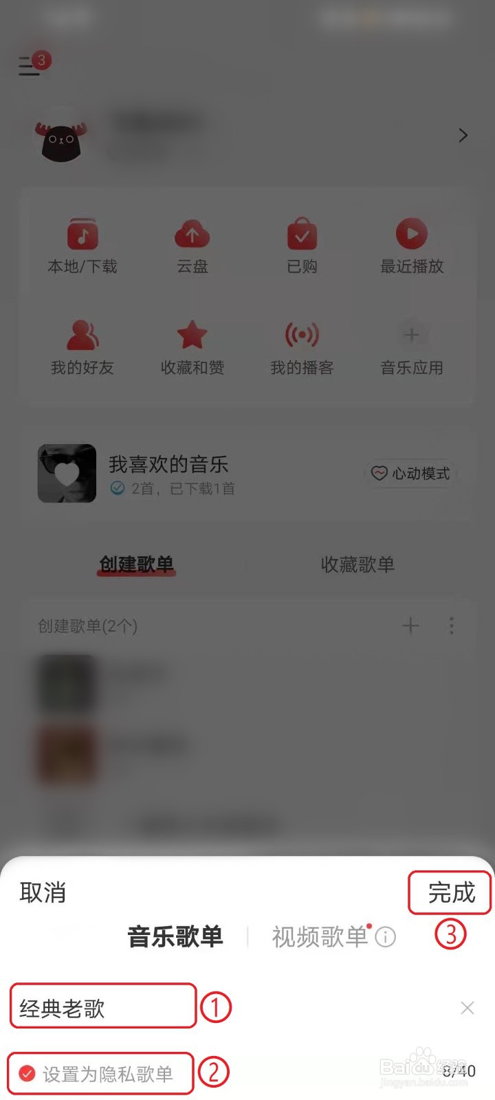 网易云音乐（8.0版本）怎么隐藏自己的歌单