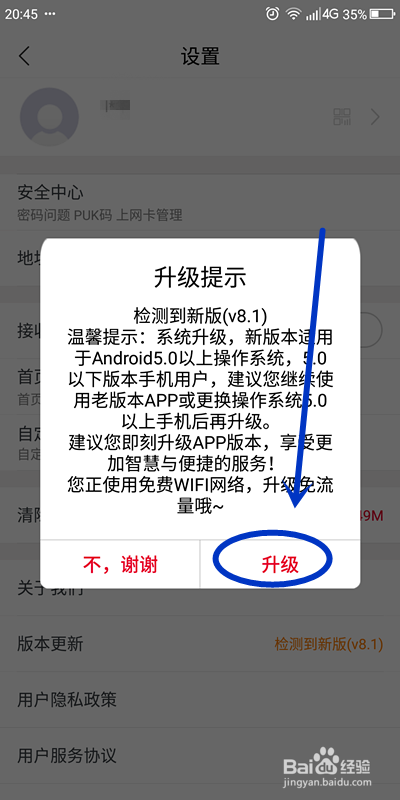 如何给联通营业厅手机app进行版本升级?