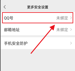 微信如何绑定QQ号