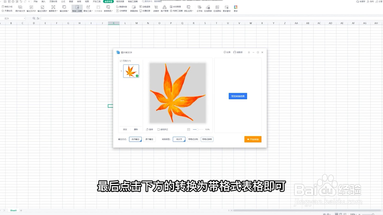 如何将图片转换成excel表格