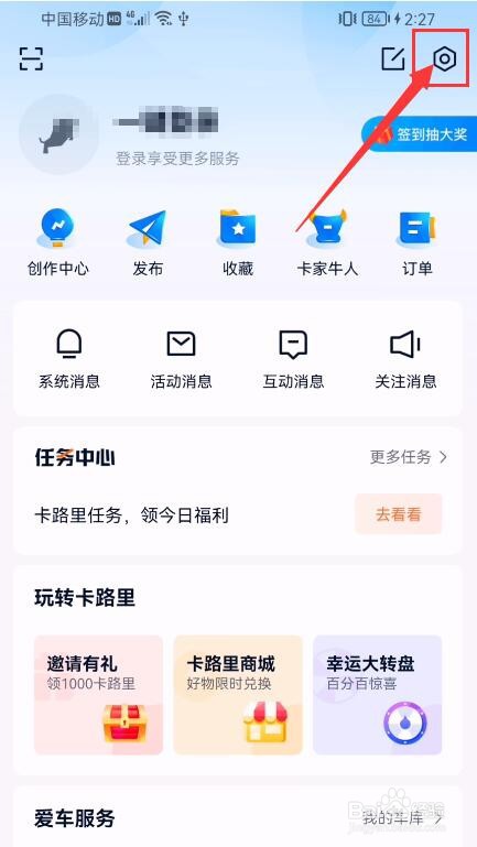 卡车之家APP如何关闭个性化推荐内容