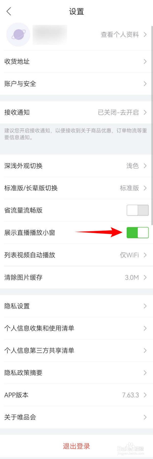 唯品会APP怎么关闭直播小窗口