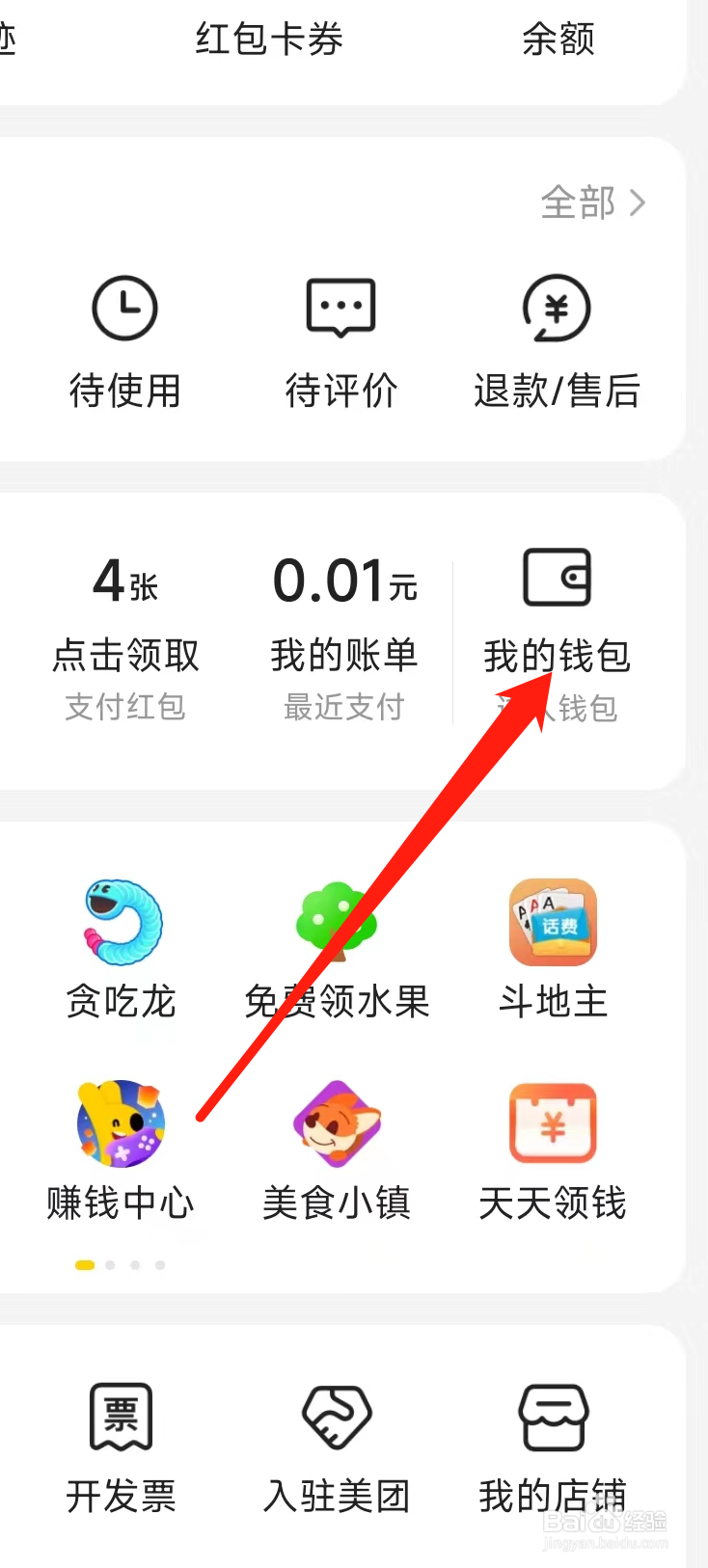 美团查看我的钱包
