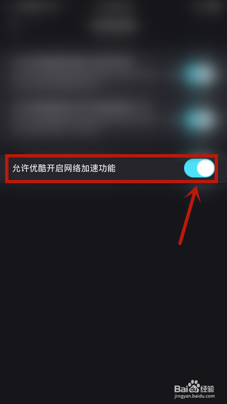 如何允许优酷开启网络加速功能