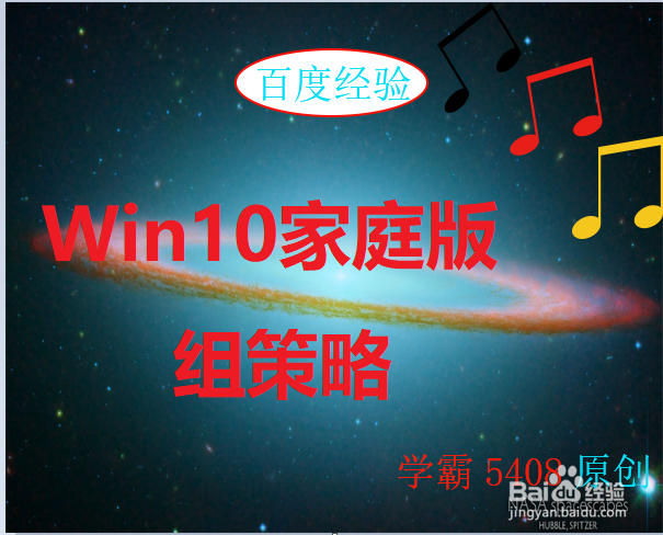 <b>win10家庭版无法使用组策略怎么办</b>