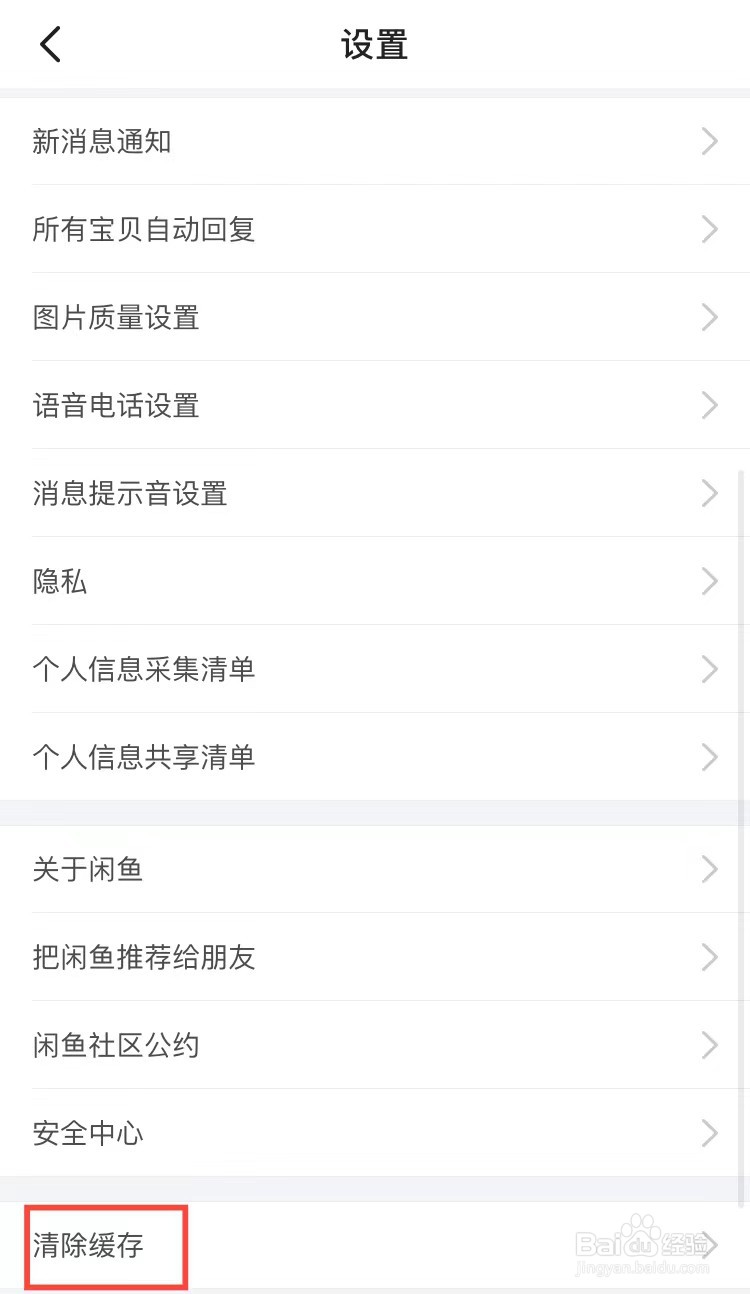 闲鱼如何清理缓存垃圾
