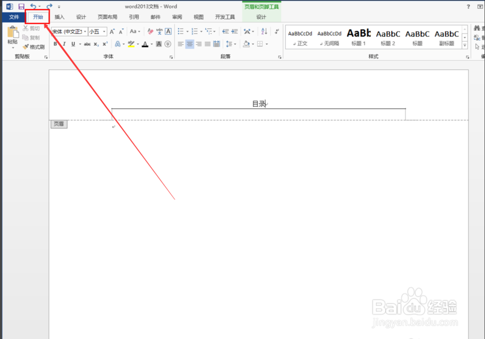 word2013怎么样才能删除页眉中横线