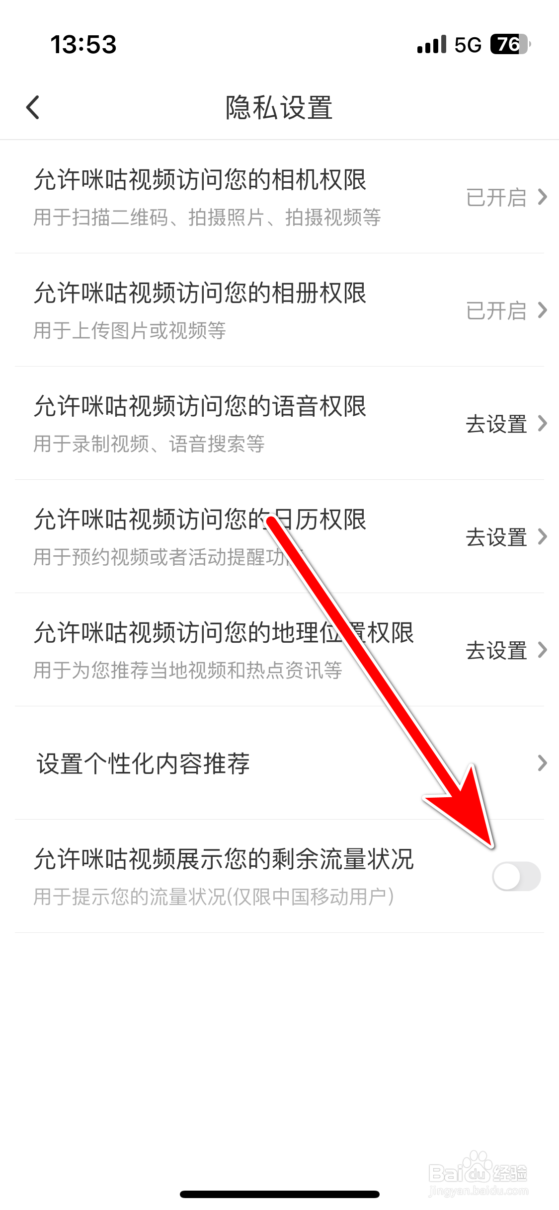 咪咕视频如何禁止展示您的剩余流量状况