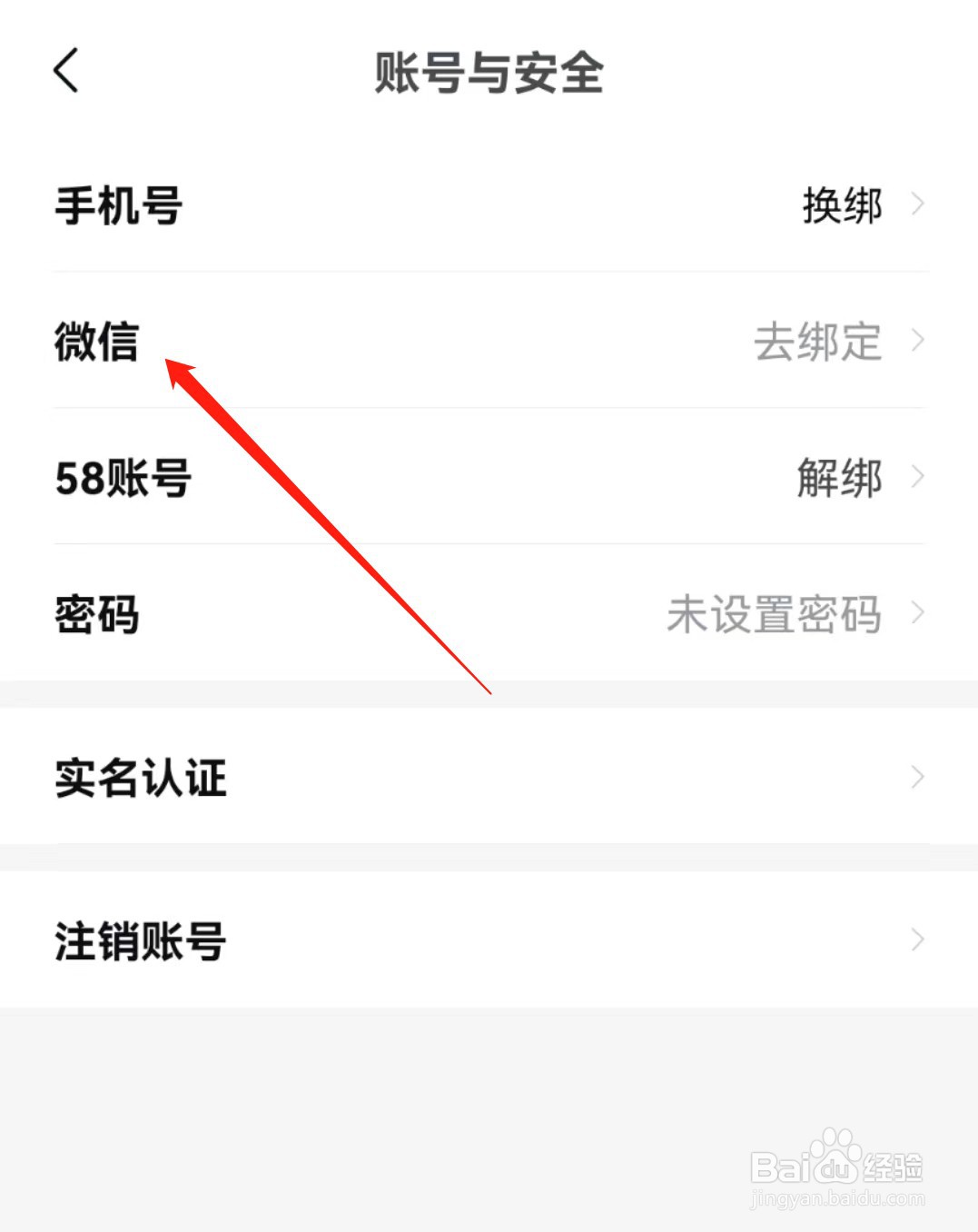 安居客APP怎么绑定微信