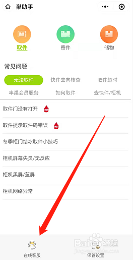 丰巢遇到问题怎么联系客服？