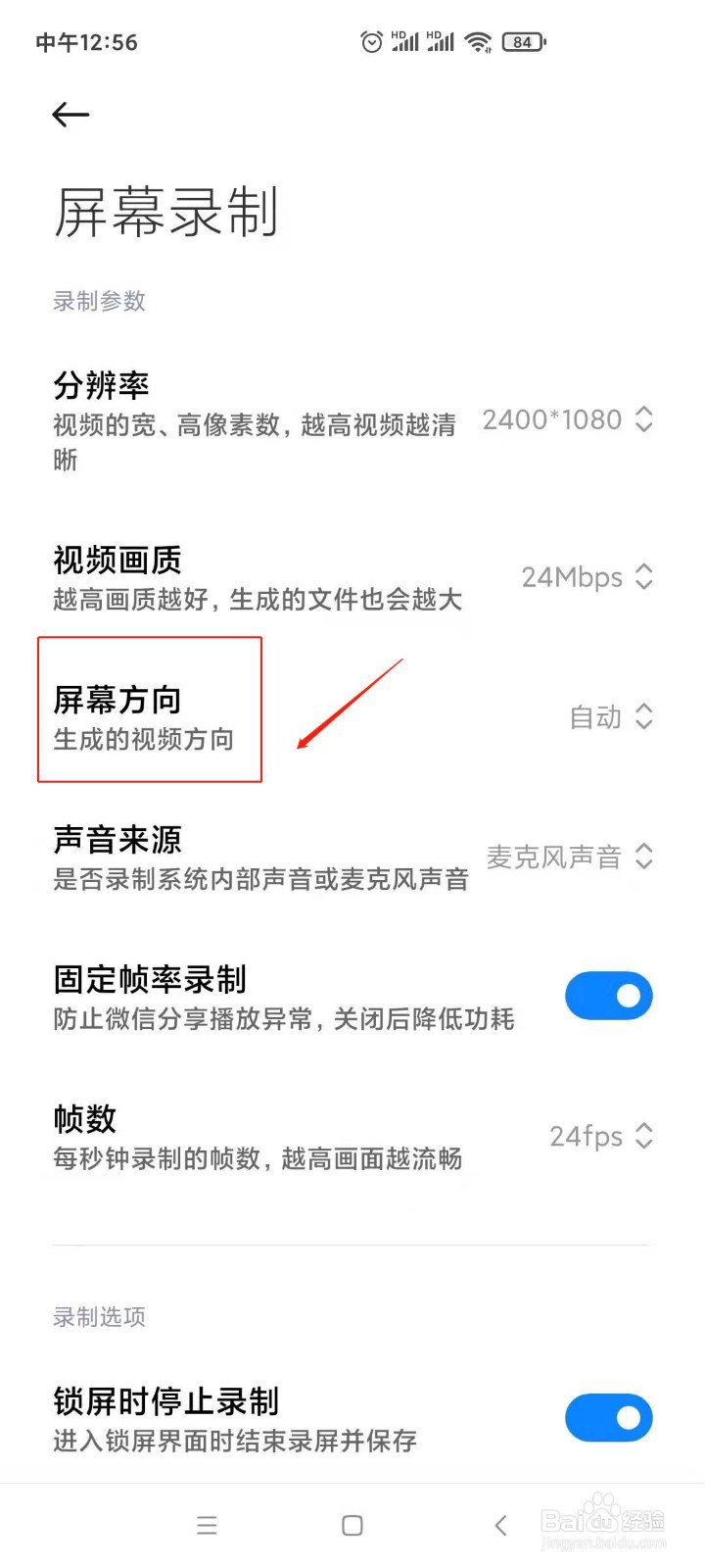 红米手机的屏幕录制怎样设置屏幕方向