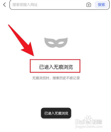 手机百度开启无痕浏览